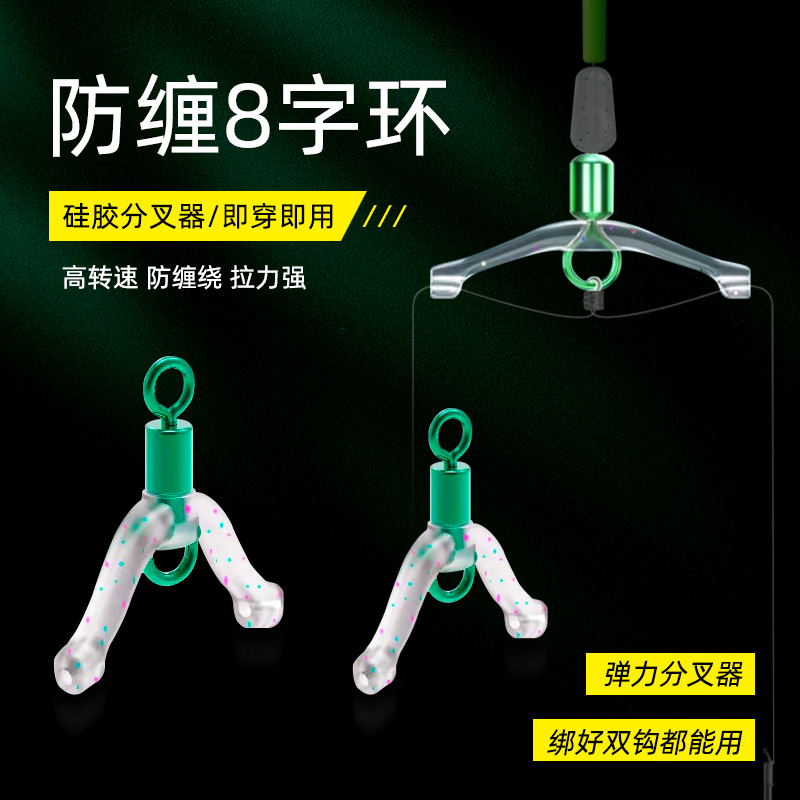 新型防缠绕快挂子线分叉线器八字环弹簧快速转环硅胶子线防缠豆