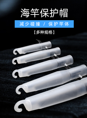 海竿护帽远投海杆帽叽竿帽鱼杆帽黑色矶竿护头套护帽钓竿DIY配件