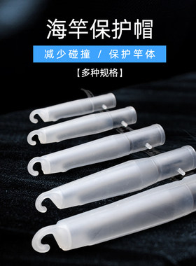 海竿护帽远投海杆帽叽竿帽鱼杆帽黑色矶竿护头套护帽钓竿DIY配件