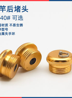 diy鱼竿杆堵金属后堵成套配件尾堵多用途后塞子前后杆堵堵头