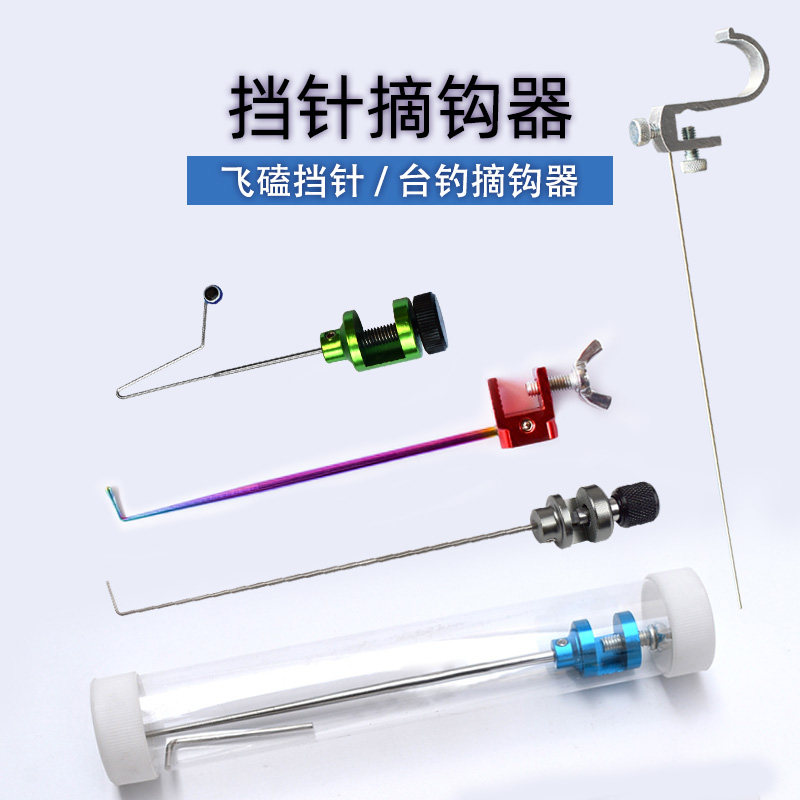 新款飞磕挡针脱钩器竞技台钓钛合金针鱼护摘钩器大鲫鱼档针取鱼器图片