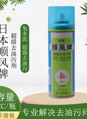 正品日本顺风牌超级去油污剂布艺沙发衣物干洗剂衣服去油渍一喷净