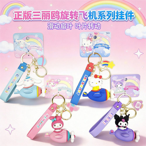 正版三丽鸥旋转飞机挂件可转动库洛米美乐蒂玉桂狗钥匙扣书包挂饰