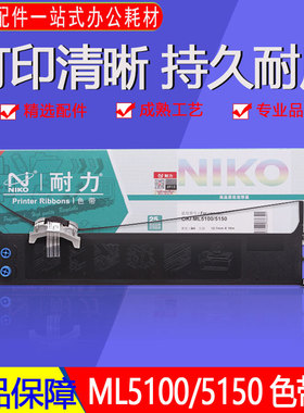 耐力ML5100/5150色带架含色芯适用OKI5200F 5500F 5700F 5800F