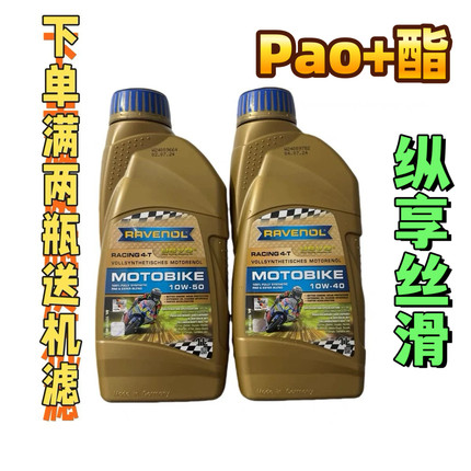 RAVENOL德国拉锋4T 10w40 10W50 竞技摩托车 PAO加酯全合成机油1L