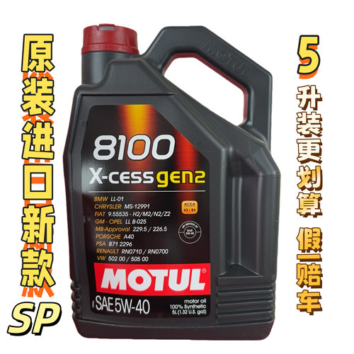 原装进口法国摩特 8100 X-CESS Gen2 A3B4 5W-40全合成机油  5L装