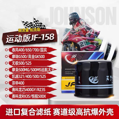 JF摩托车滤清器 春风/无极/凯越/摩瑞/高金/赛科龙机油滤芯JF-158
