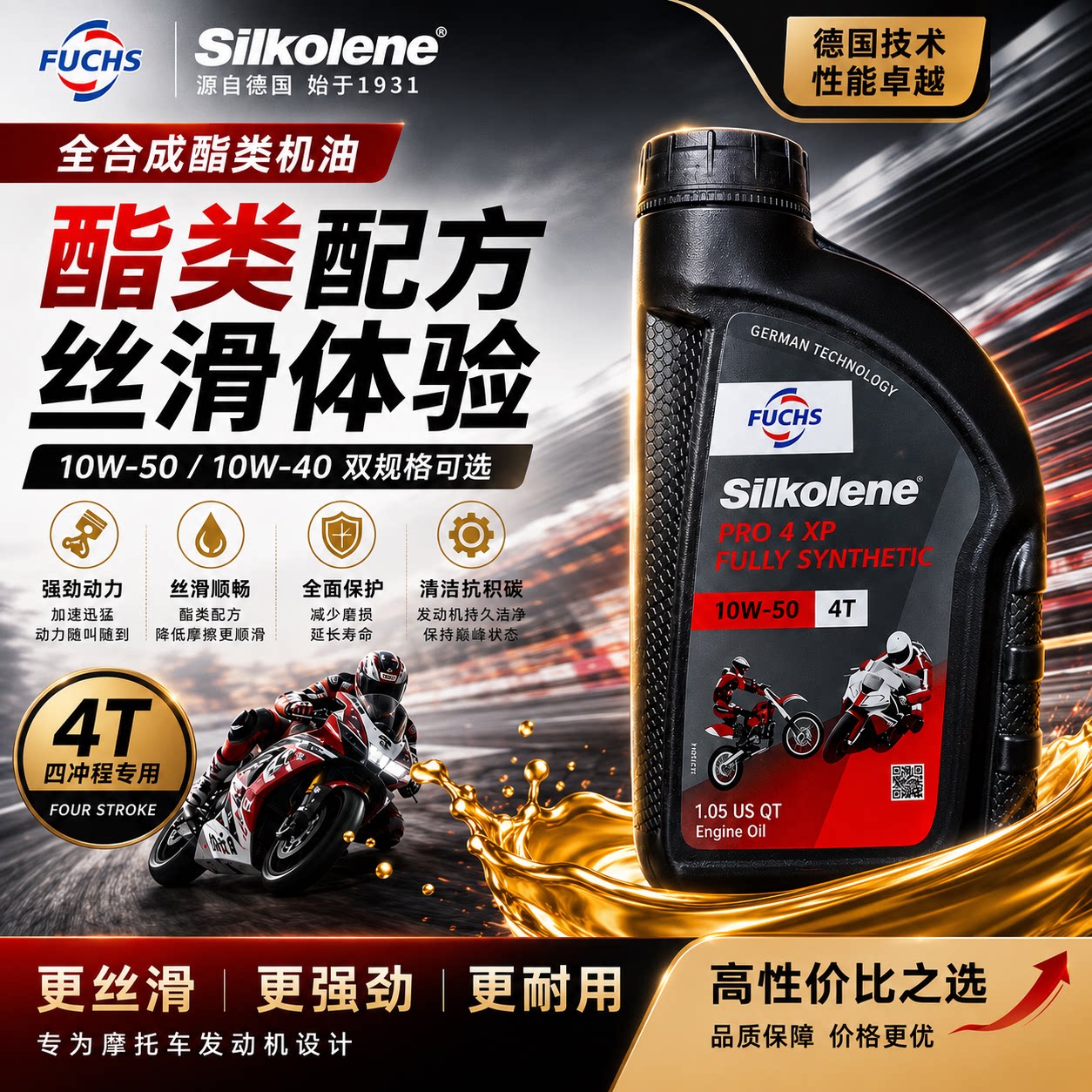 欧洲福斯原装赛克酯类性能全合成摩托车机油10W-30 10W-40 10W-50