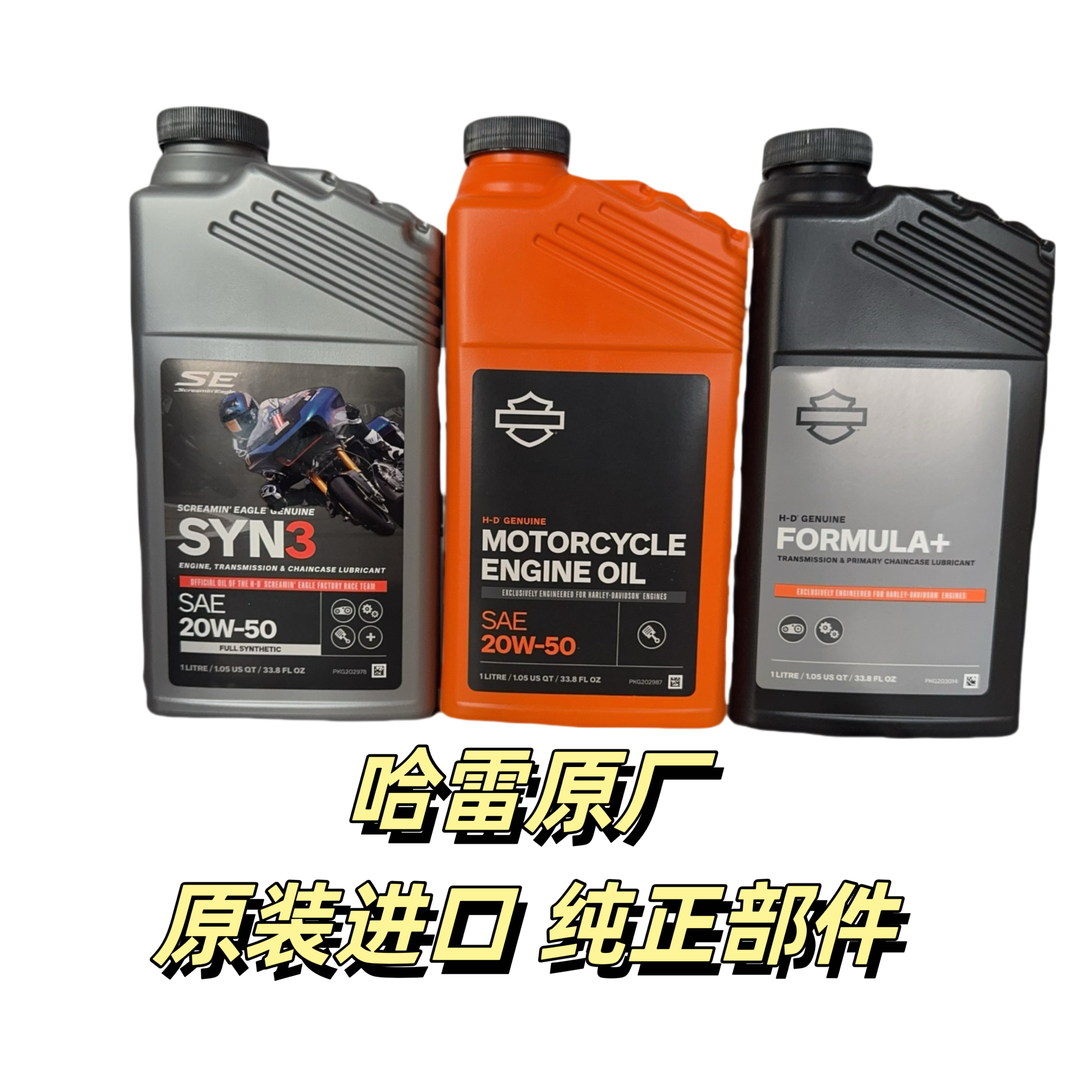 哈雷机油哈雷原厂机油安索哈雷专用机油呼啸鹰全合成哈雷齿轮油