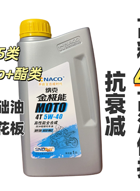 纳克金极能 高性能全合成 四冲程摩托车机油1L JASO MA2 SN 5W-40