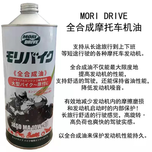 日本进口MORI DRIVE莫里德JASO MA摩托车专用全合成机油10W-40 1L