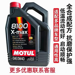 国行摩特机油MOTUL8100X-MAX 0W-40 全合成汽车机油润滑油 5升