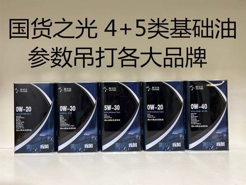 国货当自强疾风纯4+5类基础油