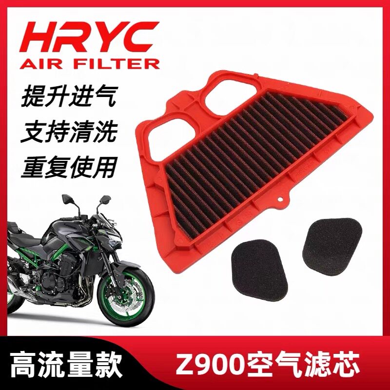 HRYC空滤适用于川崎Z900摩托车高流量空气滤芯滤清器保养配件
