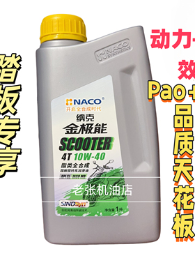 纳克金极能 10W-40 酯类全合成 踏板摩托车机油 1L JASO MB SL