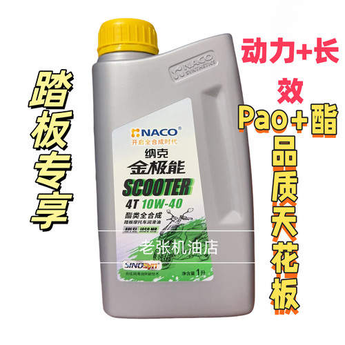 纳克金极能 10W-40 酯类全合成 踏板摩托车机油 1L JASO MB SL