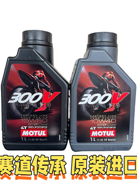 法国摩特300V 300v2 10W-50双酯类摩托车机油4T10W40 15W50全合成