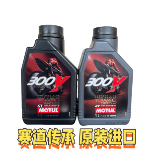 法国摩特300V 300v2 10W-50双酯类摩托车机油4T10W40 15W50全合成