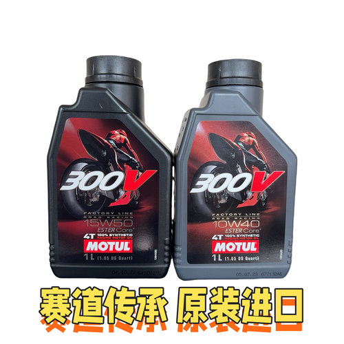 法国300v2酯类全合成摩托车机油