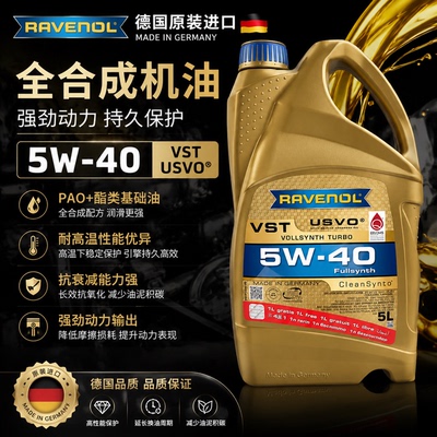 拉锋RAVENOL VST 5W-40 4+5类基础油 5升装全合成机油