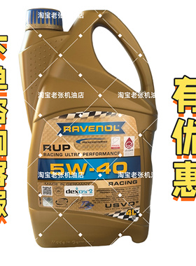 德国进口RAVENOL 拉锋 Racing 赛油 RUP 5W-40 4+5类全合成机油