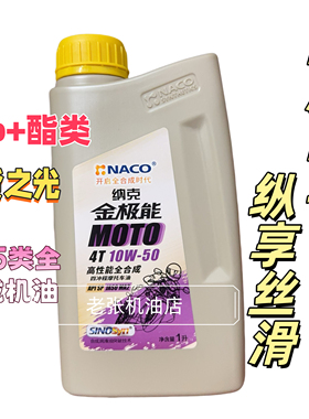 纳克金极能 SP 10W50 高性能全合成 四冲程摩托车机油1L JASO MA2