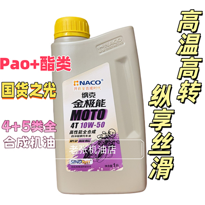纳克金极能 SP 10W50 高性能全合成 四冲程摩托车机油1L JASO MA2