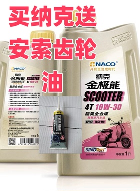 纳克金极能10W30全合成踏板机油MB本田适用SL