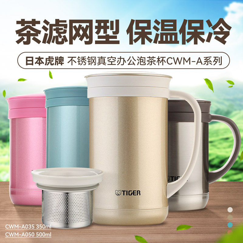 虎牌带茶漏过滤网保温杯