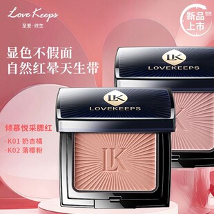 lovekeeps至爱终生倾慕悦采腮红持久不易脱妆自然极细正品