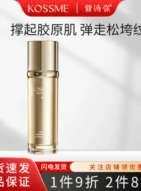 KOSSME/蔻诗弥鎏金臻颜松露胶原乳液80ml保湿紧致抗皱专柜正品