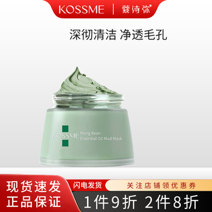 KOSSME/蔻诗弥绿豆精油泥浆面膜深层清洁控油保湿涂抹泥膜正品