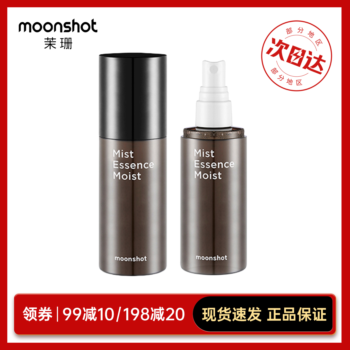 moonshot茉姗保湿精华喷雾