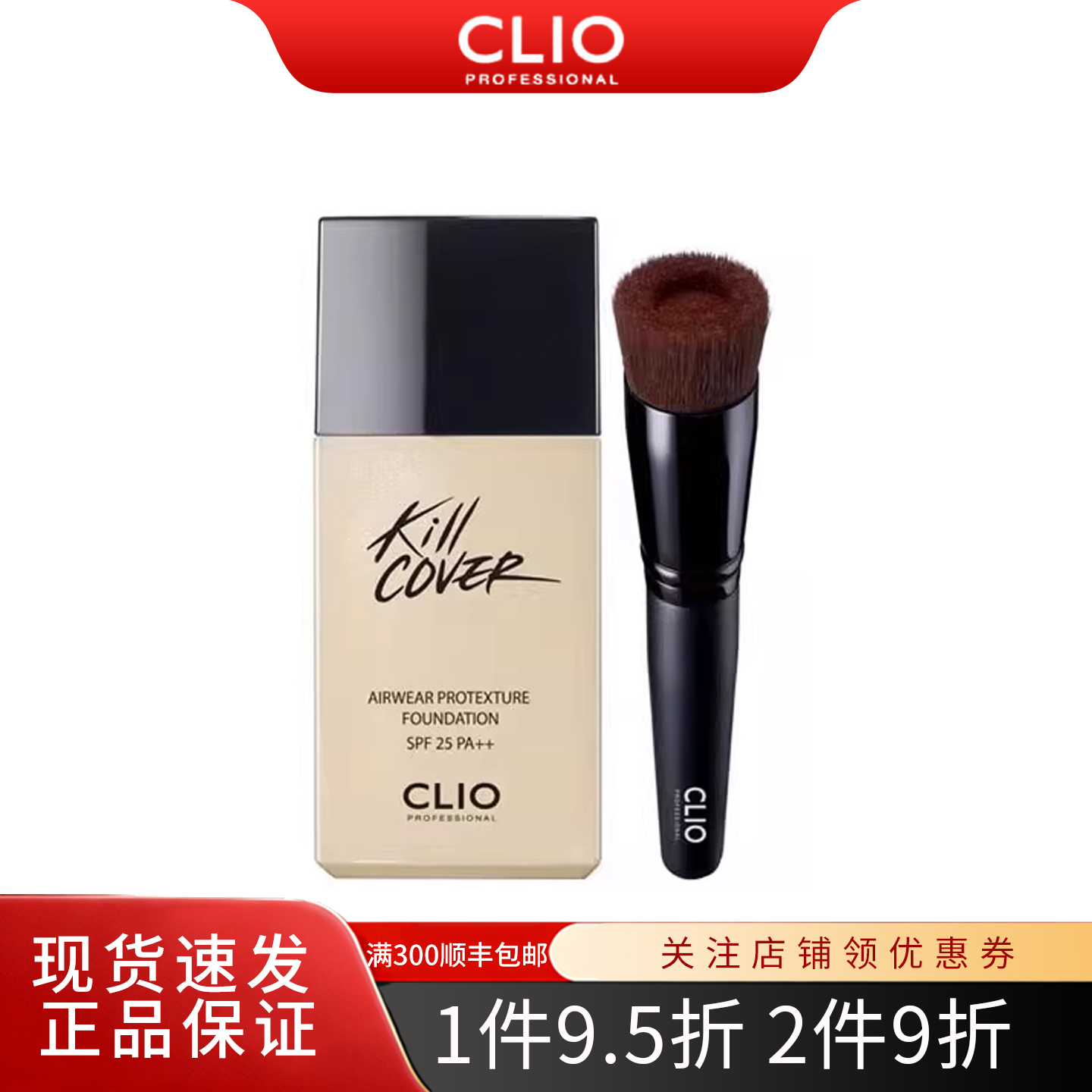 韩国进口彩妆CLIO珂莱欧无暇轻薄裸妆粉底液 轻透遮瑕定妆带刷子