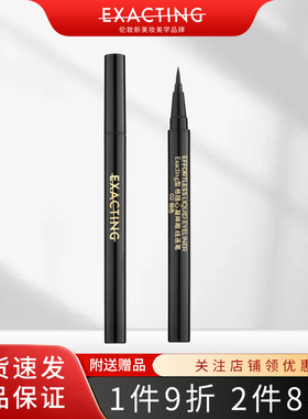 Exacting/伊格媞型格随心凝眸眼线液笔顺滑自然不晕染初学者