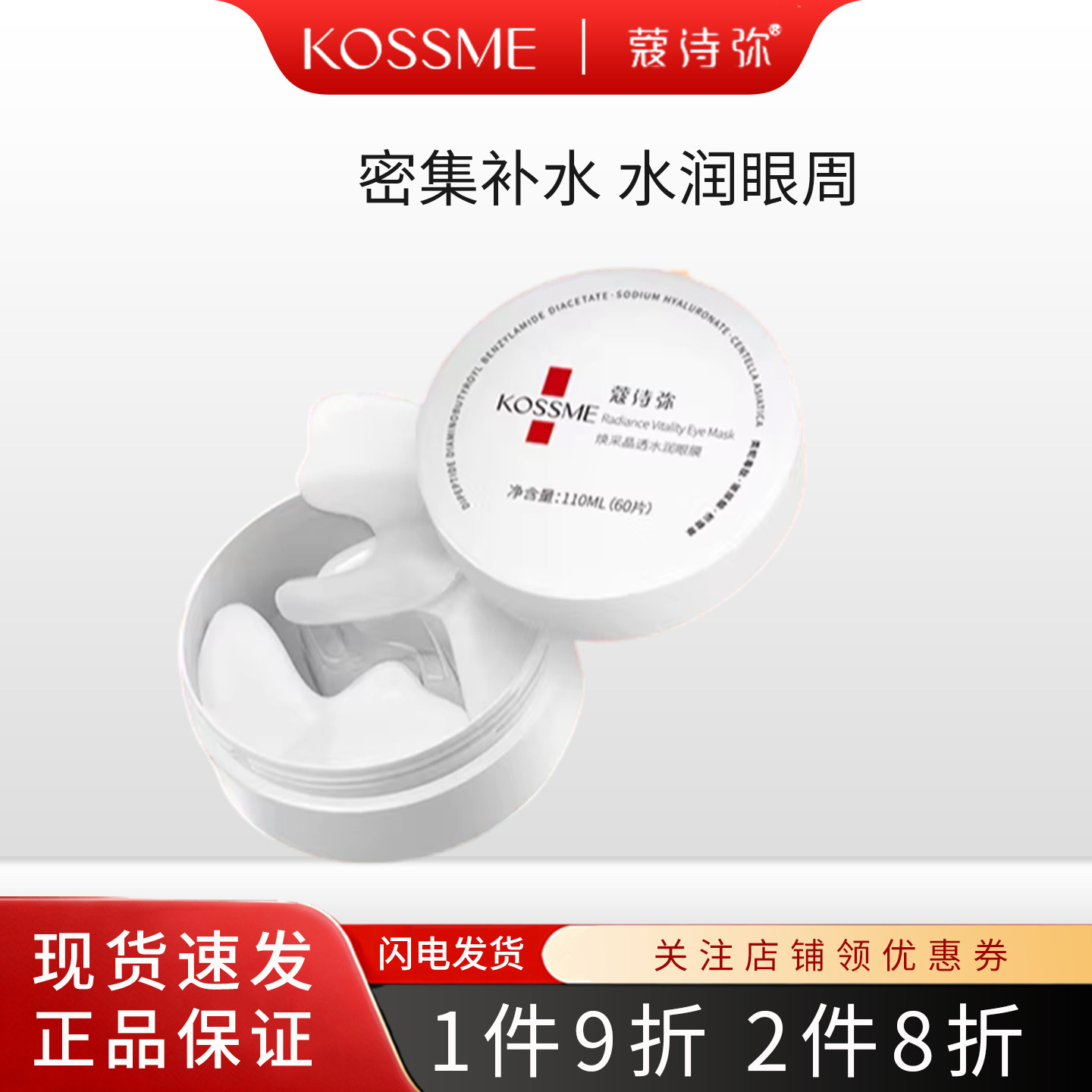 KOSSME/蔻诗弥焕采晶透水润眼膜贴眼周补水眼膜保湿60片正品