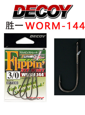 日本DECOY胜一WORM144软饵锁定防滑清晰传递咬口草区高效路亚饵钩