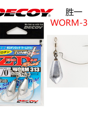 DECOY胜一WORM-313海鲈黑黄石斑鱼根钓远投防草区挂底软虫饵路亚