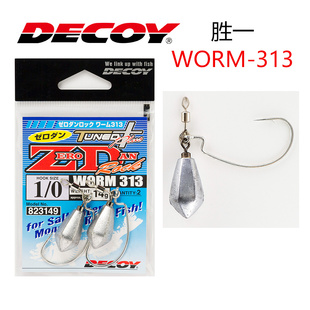 DECOY胜一WORM-313海鲈黑黄石斑鱼根钓远投防草区挂底软虫饵路亚