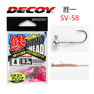 日本进口DECOY胜一SV-58微物铅头钩根钓小型钩高压场黑坑鲈鱼鳜鱼