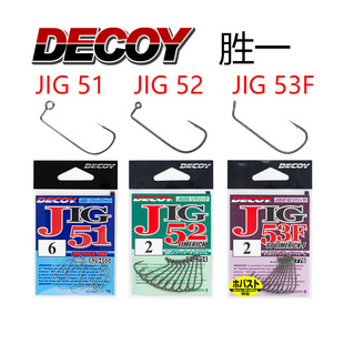 日本decoy胜一直角钩JIG-51/52/53F火巴斯托.米多斯托软饵钓组钩