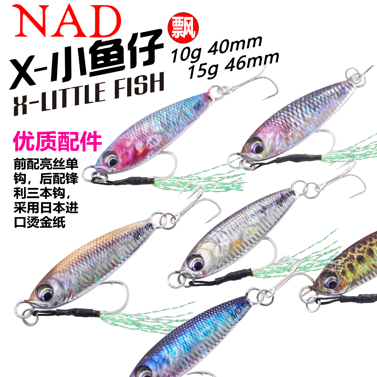 NAD那点X-小鱼仔飘路亚铁板饵