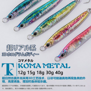 METAL3D仿生米諾鲅魚翹嘴海釣淡水30g40g 日本TK鐵板路亞假餌KOMA