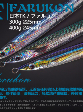 日本TK铁板FARUKON深海船钓铁板300g/400克夜光3D仿生色南油海钓