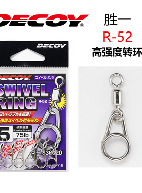 日本进口DECOY胜一R-52高强度转环海钓船钓路亚别针八字环防缠绕