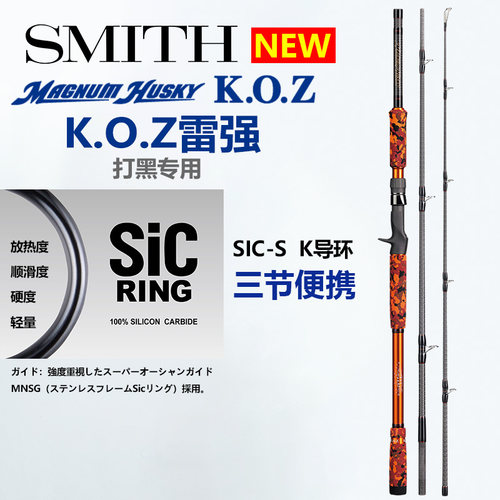 日本SMITH史密斯KOZ三代黑鱼竿