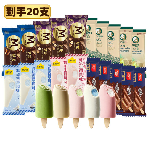 20支大牌冰淇淋组合顺丰包邮