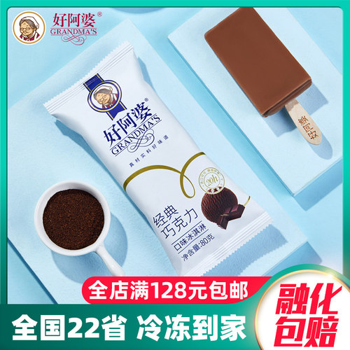 新品好阿婆巧克力网红冰淇淋3支