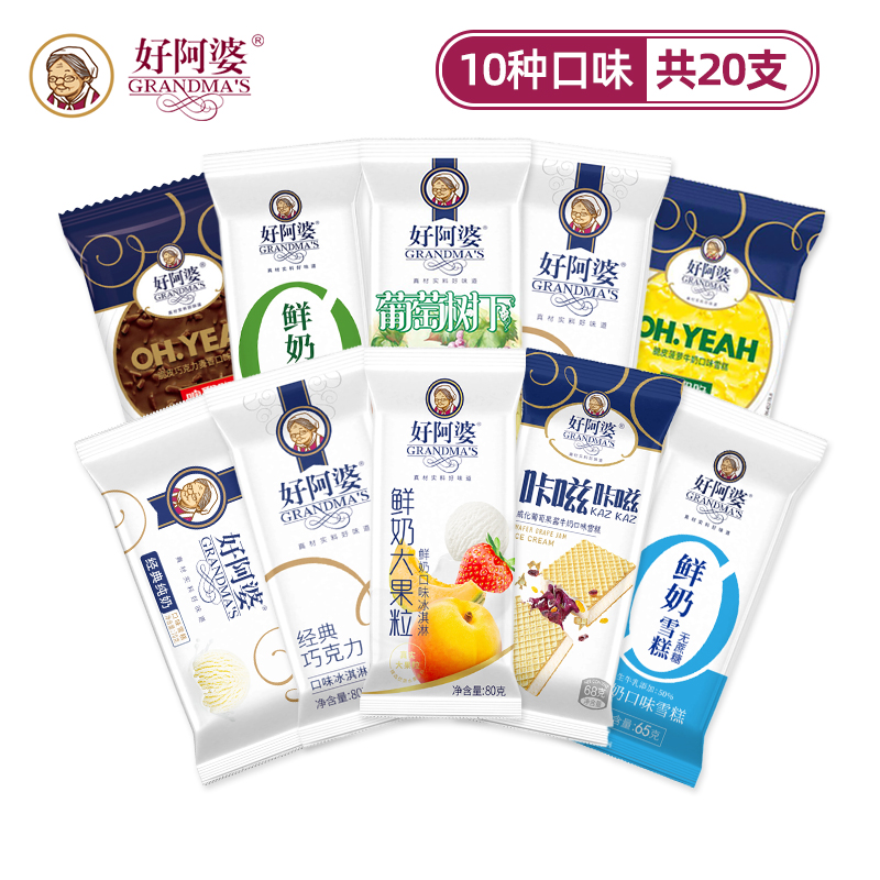 10支好阿婆10种口味雪糕包邮