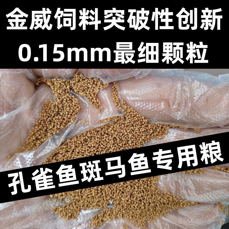 金威小型鱼苗开口料孔雀鱼饲料